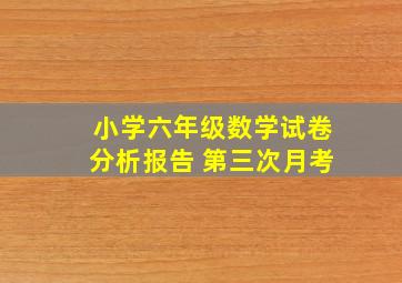 小学六年级数学试卷分析报告 第三次月考